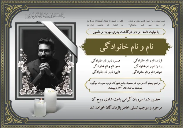 آگهی ترحیم پدر | راهنمای طراحی آنلاین + متن آگهی ترحیم پدر